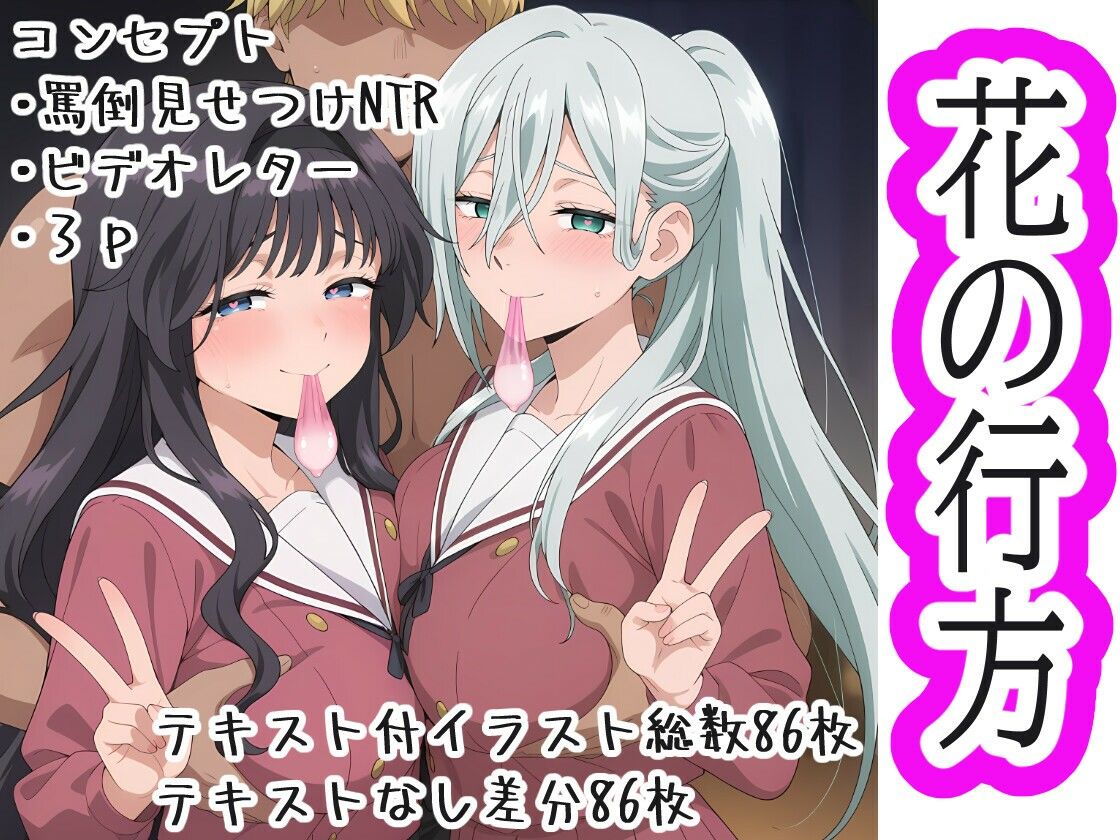 花の行方 - サンプル画像 1