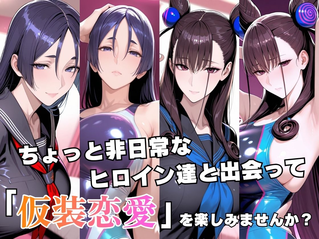 仮装恋愛_-源○光＆紫○部編- - サンプル画像 2