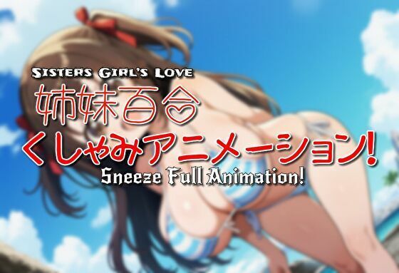 姉妹百合くしゃみアニメーション！