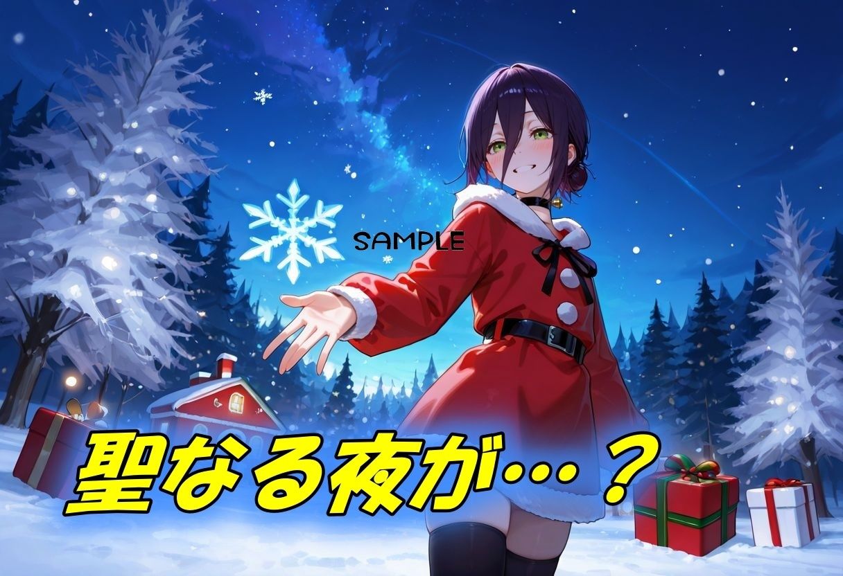 聖なる夜が爆発するような性なる夜に！？ - サンプル画像 1