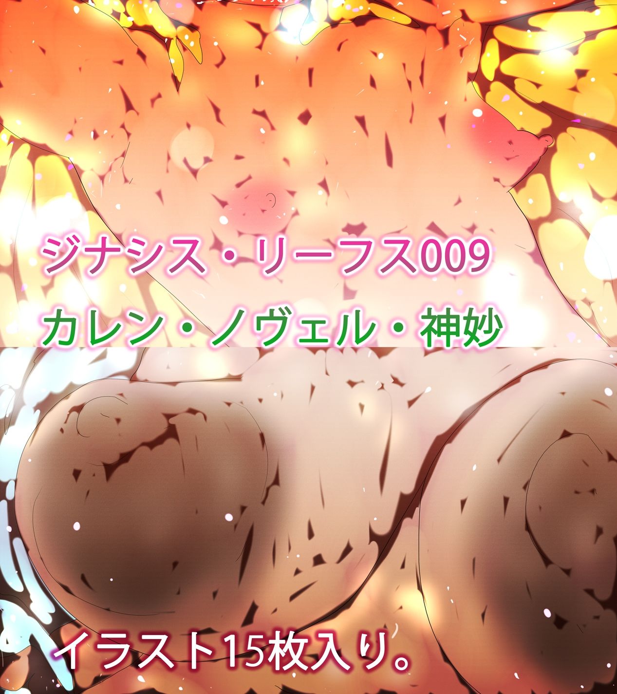 カレンとノヴェルと神妙さんとおじさんのあの時やその時の続きの続き。 - サンプル画像 5