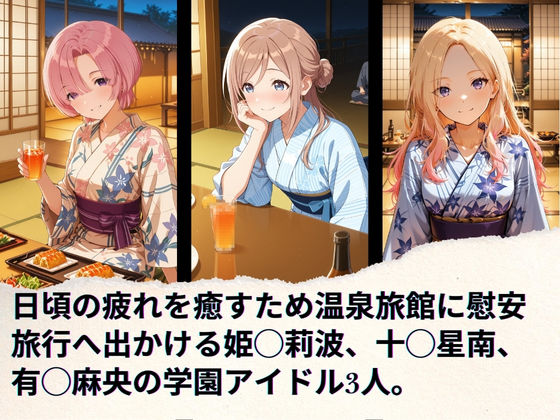 学園アイドルの慰安旅行  姫◯莉波、十◯星南、有◯麻央 - サンプル画像 1