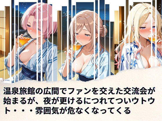学園アイドルの慰安旅行  姫◯莉波、十◯星南、有◯麻央 - サンプル画像 2