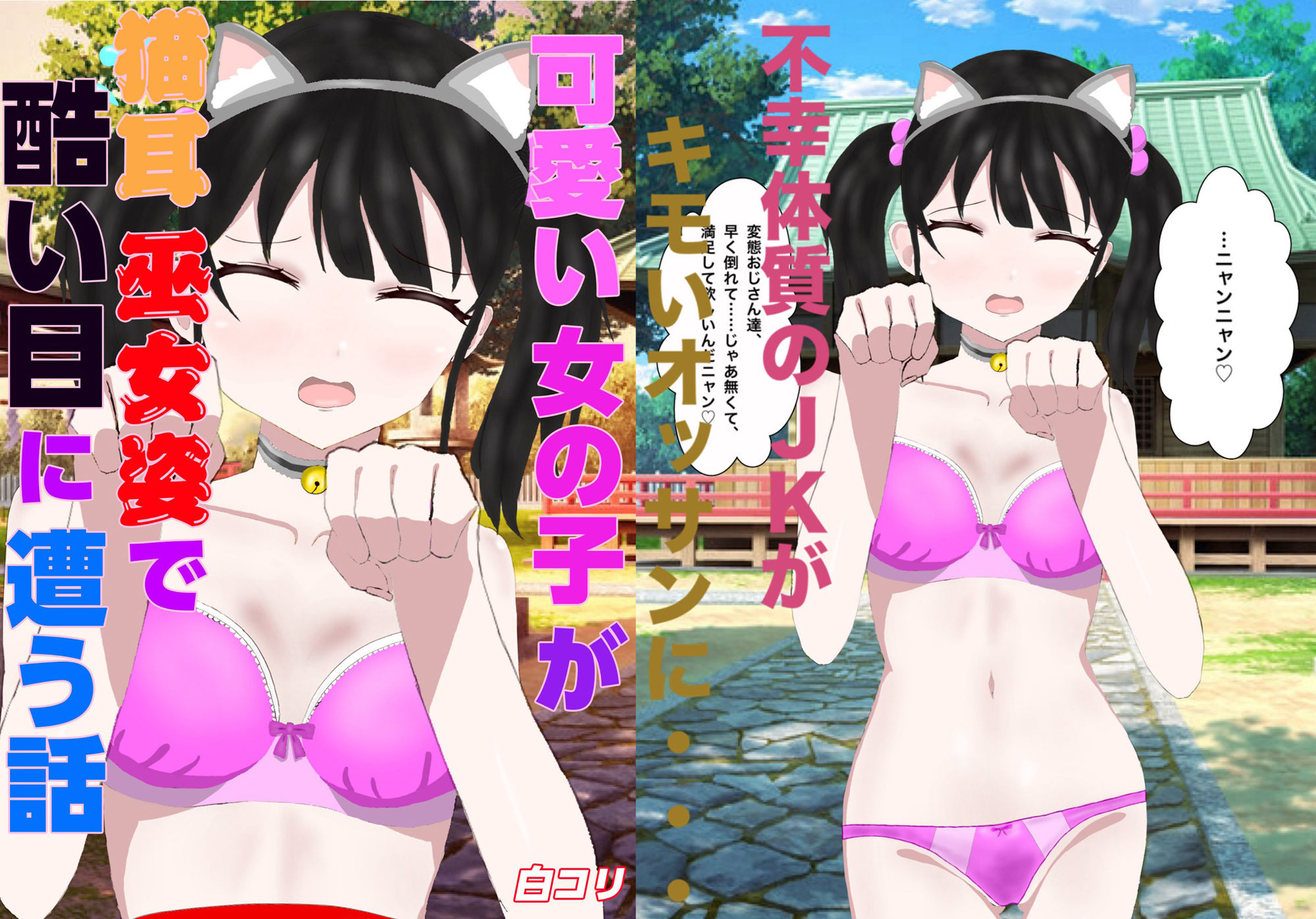 可愛い女の子が猫耳巫女姿で酷い目に遭う話 - サンプル画像 1