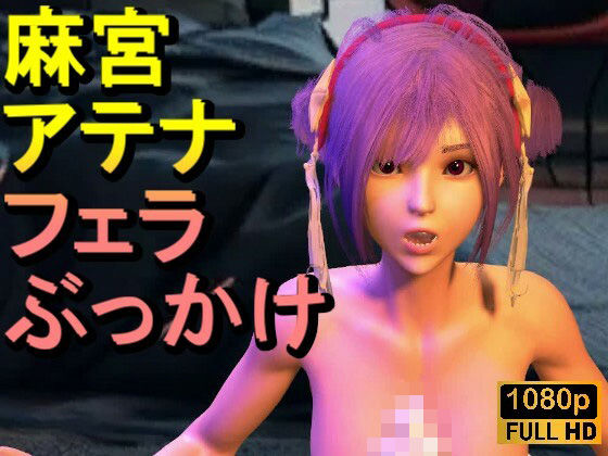 【ROMV341】【動画】麻宮アテナとクラウド「フェラチオぶっかけ」