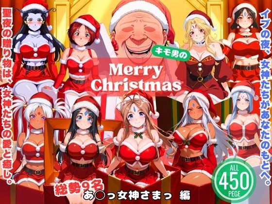 女神とオジサンの聖夜物語