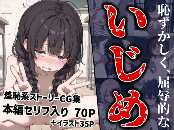 恥ずかしく、屈辱的ないじめ