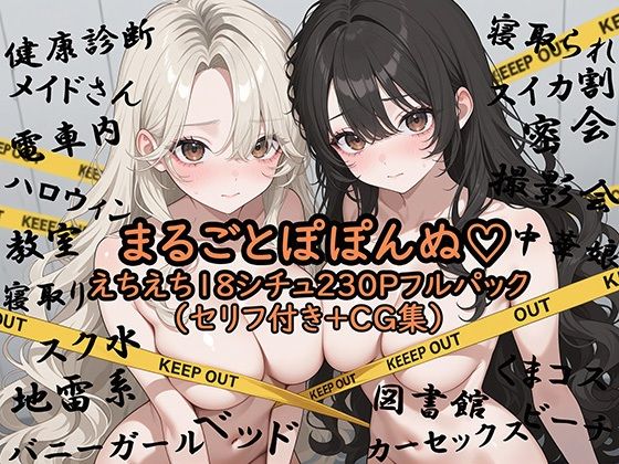 まるごとぽぽんぬ（はーと）えちえち18シチュ230Pフルパック