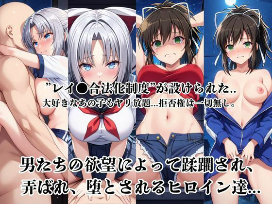 レイ●合法化制度可決！〜問答無用でメスイキ絶頂強●プログラム〜雪○＆飛○編 - サンプル画像 1