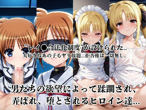 レイ●合法化制度可決！〜問答無用でメスイキ絶頂強●プログラム〜高●なのは＆フ●イト・テスタロッサ編 - サンプル画像 2