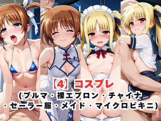 レイ●合法化制度可決！〜問答無用でメスイキ絶頂強●プログラム〜高●なのは＆フ●イト・テスタロッサ編 - サンプル画像 6