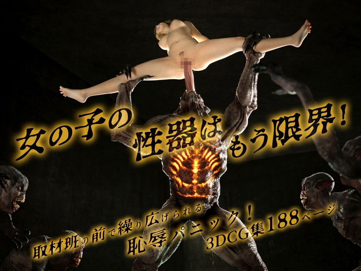 怪物に襲われる！〜性器を蹂躙される女の子の悲劇〜 - サンプル画像 8