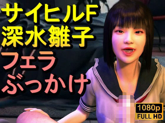 【ROMV342】【動画】サイレントヒルf深水雛子とクラウド「フェラチオぶっかけ」