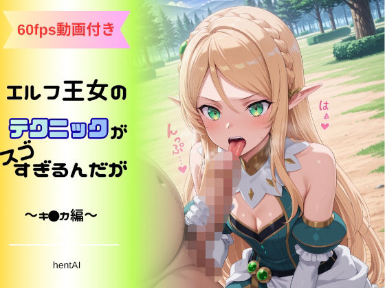 エルフ王女のテクニックが彼女よりも明らかに気持ちいいのだが  〜キ◯カ編〜