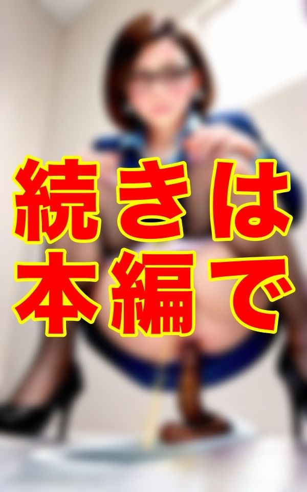 暴走する経営者の欲望と隠しカメラ。知的な美人秘書がトイレで魅せる衝撃のギャップ──。いつもクールな彼女があんなにも大きなウンコを… - サンプル画像 1
