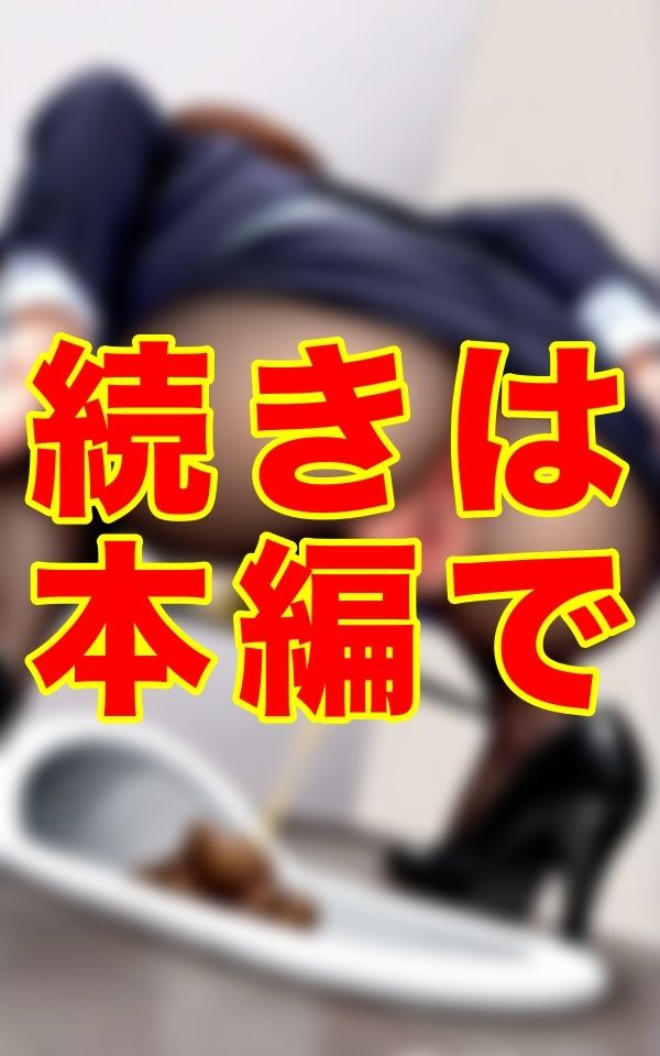 暴走する経営者の欲望と隠しカメラ。知的な美人秘書がトイレで魅せる衝撃のギャップ──。いつもクールな彼女があんなにも大きなウンコを… - サンプル画像 3
