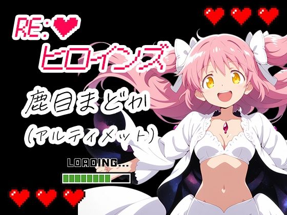 RE:ヒロインズ  アルティメットまどか
