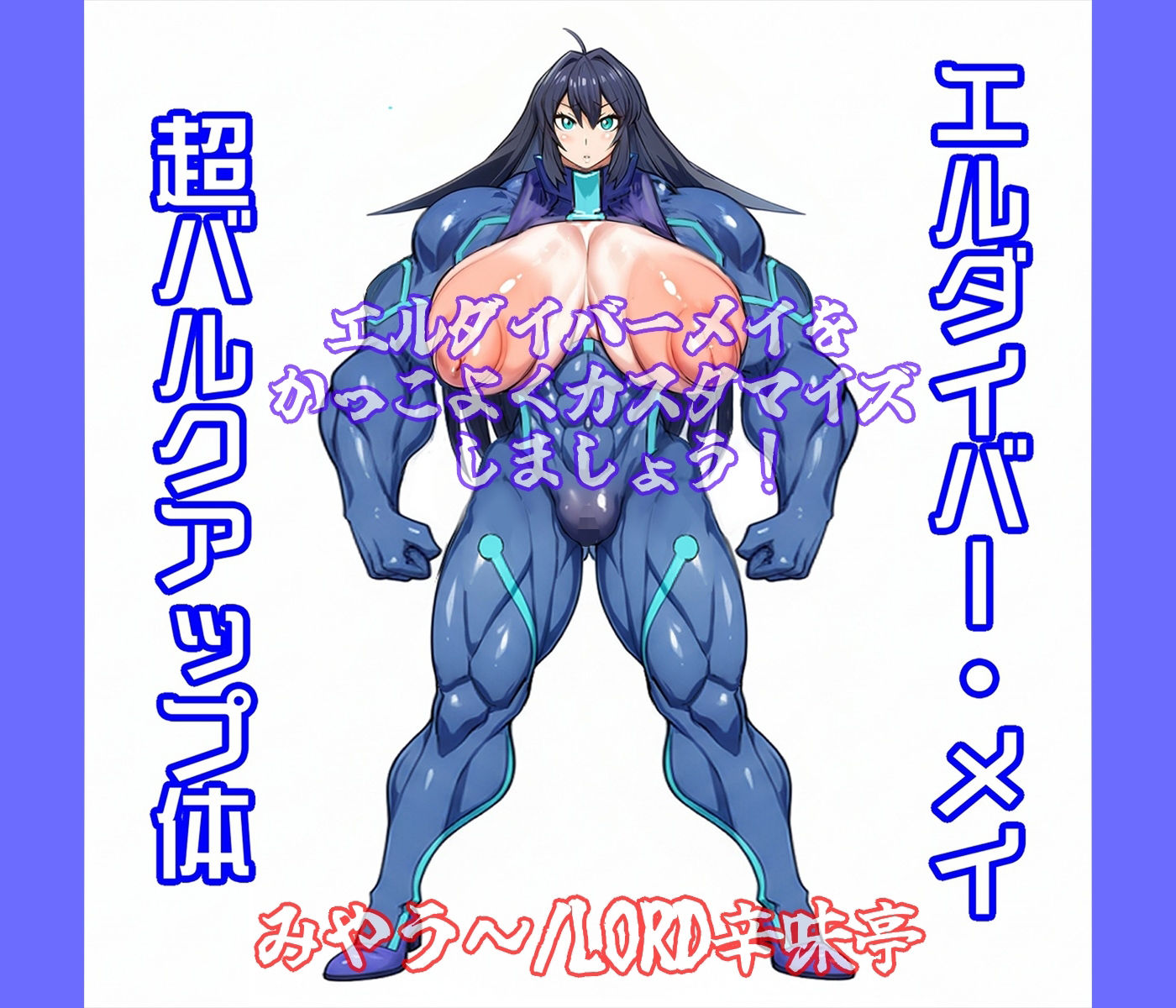 バーゲスト＆メイ＆合歓をかっこよくカスタマイズしましょう！ - サンプル画像 2