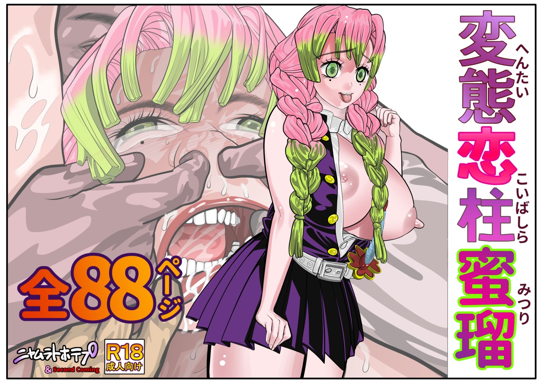 変態恋柱蜜瑠 - サンプル画像 1