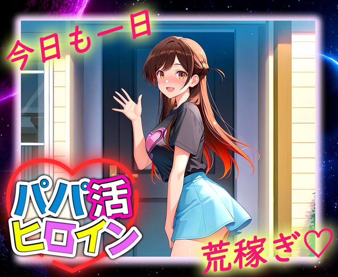 パパ活ヒロイン 〜今日もマンコで稼ぎます〜  水原編 - サンプル画像 9