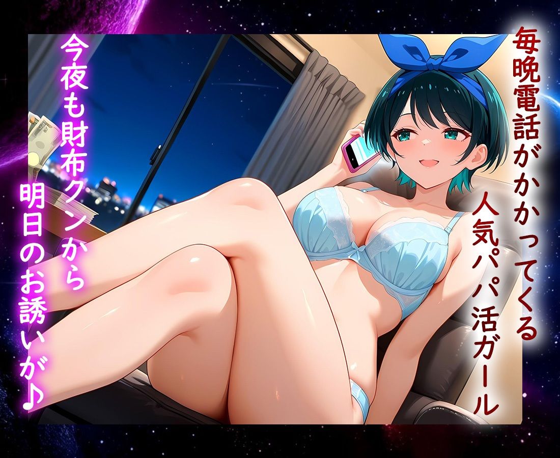 パパ活ヒロイン 〜今日もマンコで稼ぎます〜  更科編 - サンプル画像 1