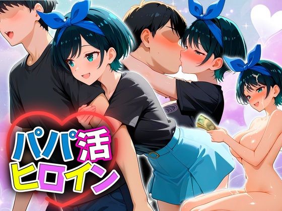 パパ活ヒロイン 〜今日もマンコで稼ぎます〜  更科編