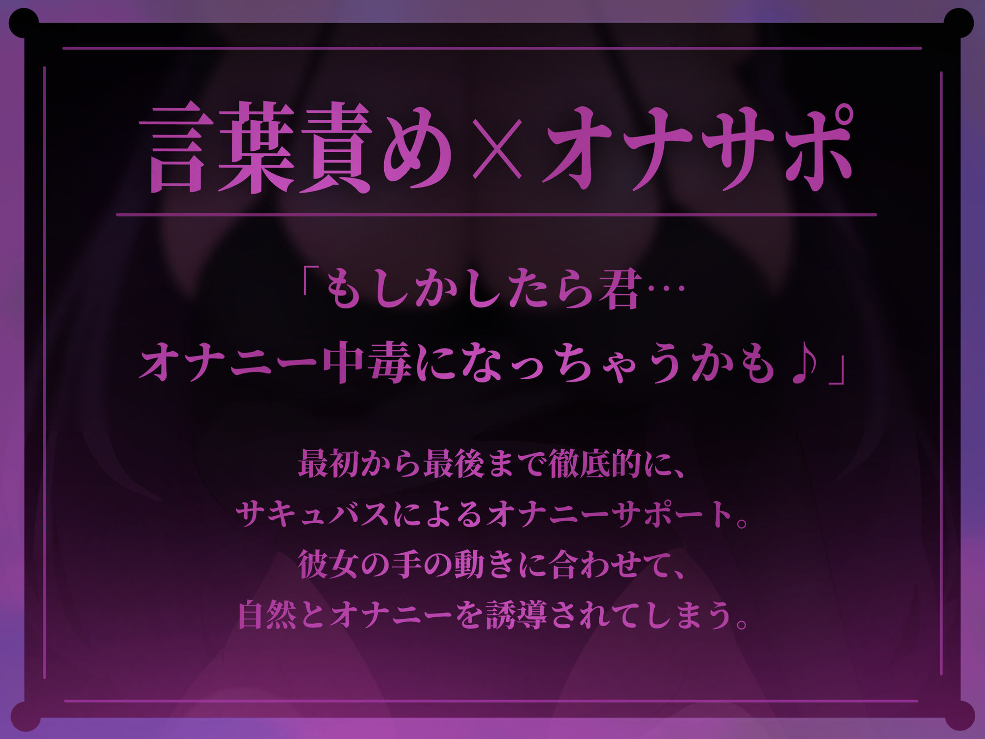 【Live2D×ASMR】色気たっぷり妖艶サキュバスの脳がとろける極上中毒オナサポドラッグ - サンプル画像 1