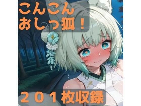 こんこんおしっ狐！