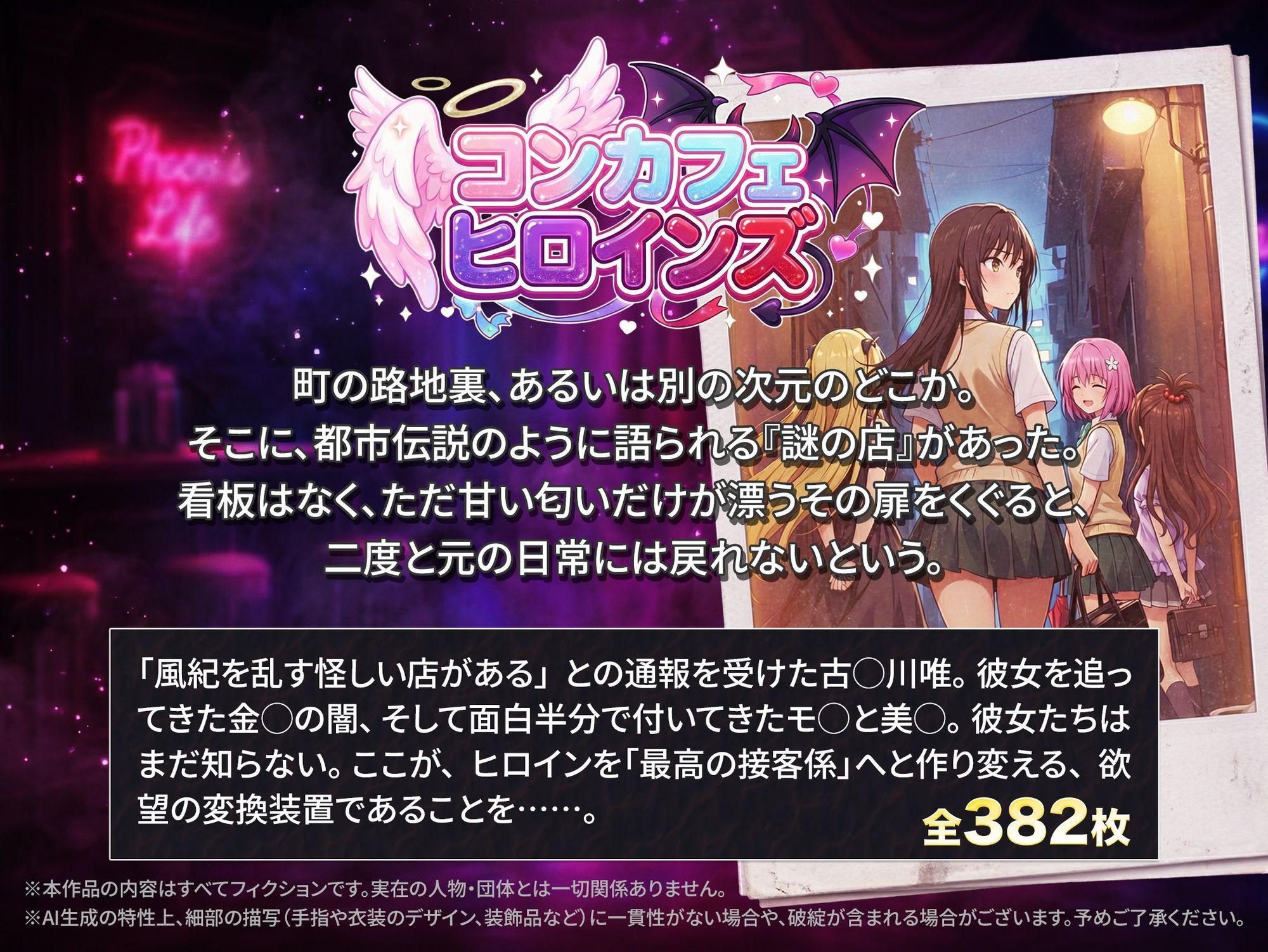 コンカフェヒロインズ 〜彩◯町編〜 - サンプル画像 4