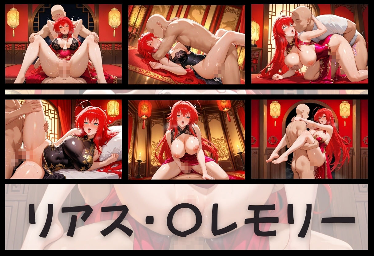 子宮を買われた女 〜性奉仕に人生を尽くす〜  チャイナ娘ver  ハイ〇〇ールD×D編 - サンプル画像 7