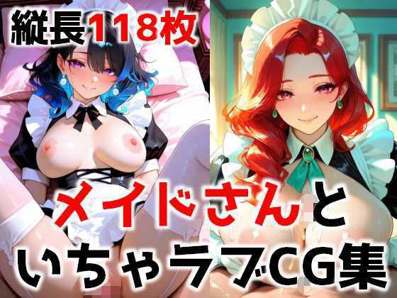 メイドさんといちゃラブCG集