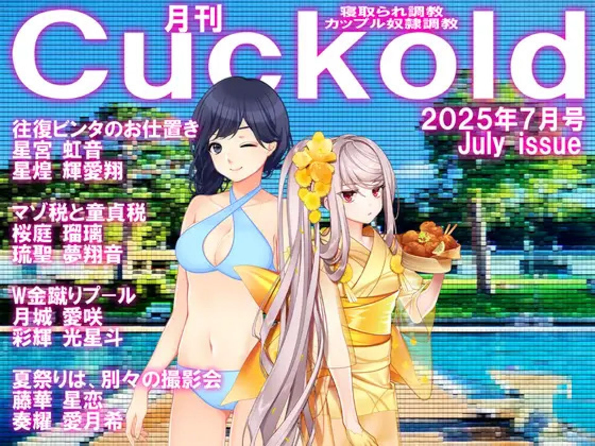 月刊CUCKOLD  25年下半期セット - サンプル画像 7