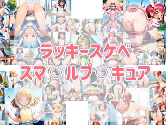 ラッキースケベ  スマ？？ルプ？？キュア