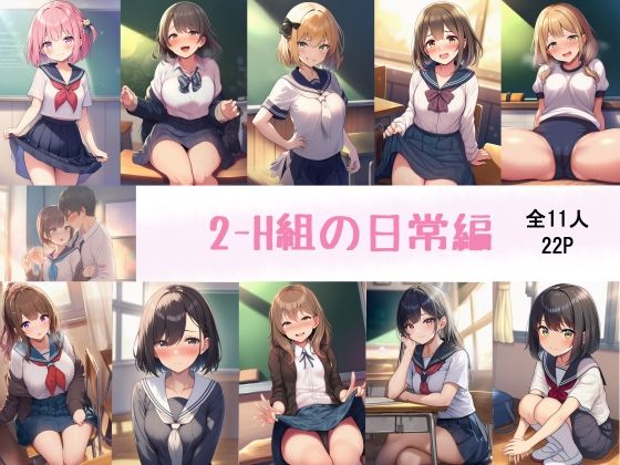 2-H組の日常