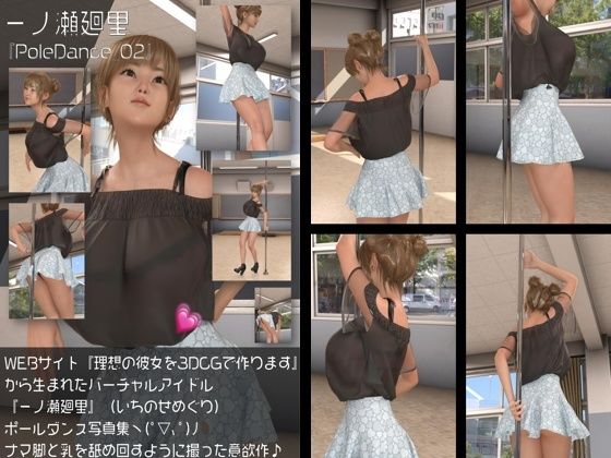 『理想の彼女を3DCGで作ります』から生まれたバーチャルアイドル「一ノ瀬廻里（いちのせめぐり）」のポールダンス風写真集:PoleDance_02