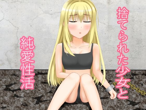 捨てられた少女と純愛性活
