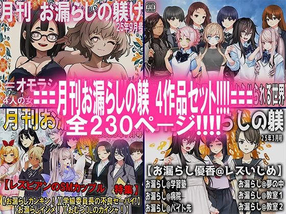 月刊お漏らしの躾  4作品セット！！！！
