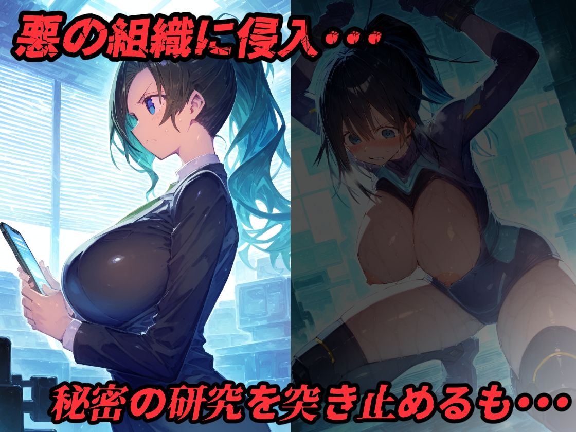 搾乳人妻エージェント！悪の組織に捕まり拘束監禁。搾乳機械責め快楽拷問でアヘ顔絶頂！【CG集500枚】 - サンプル画像 1