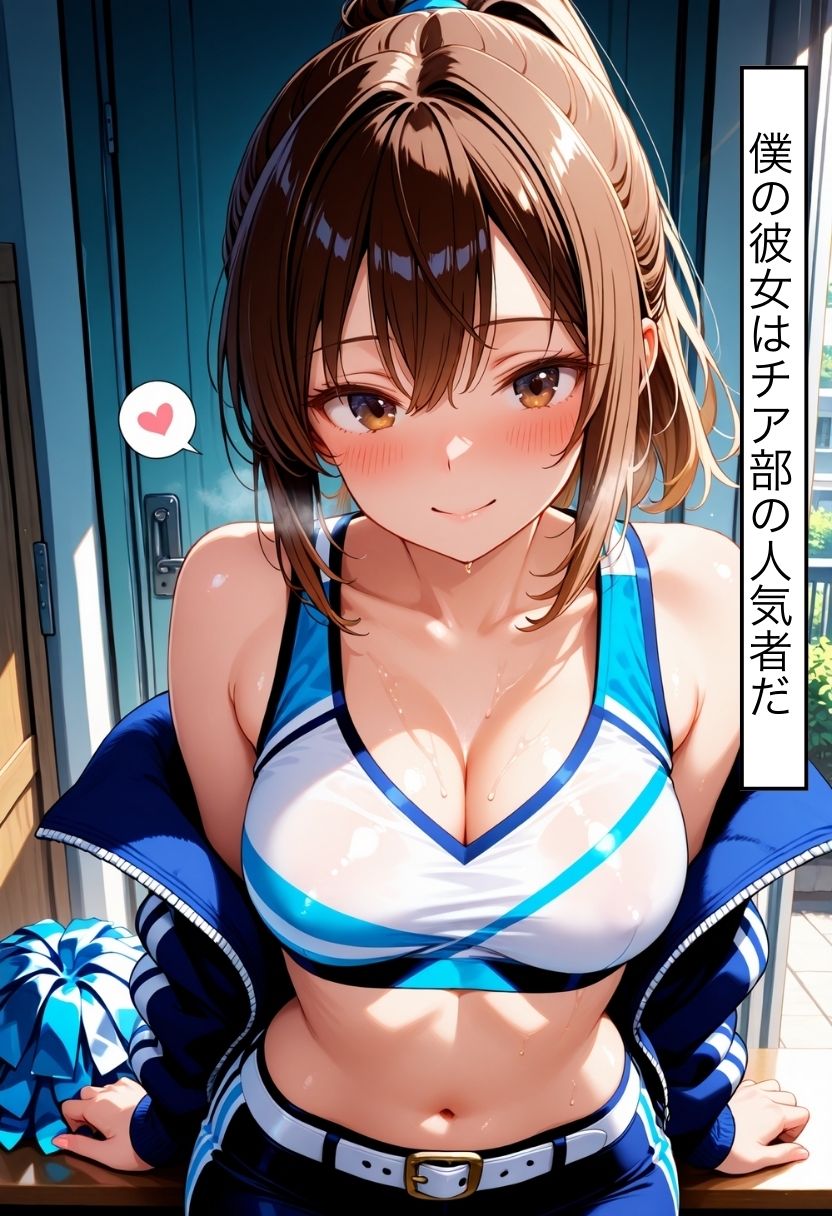 女子校生絶頂肉便器〜チア部の彼女に羞恥中出し〜 - サンプル画像 1