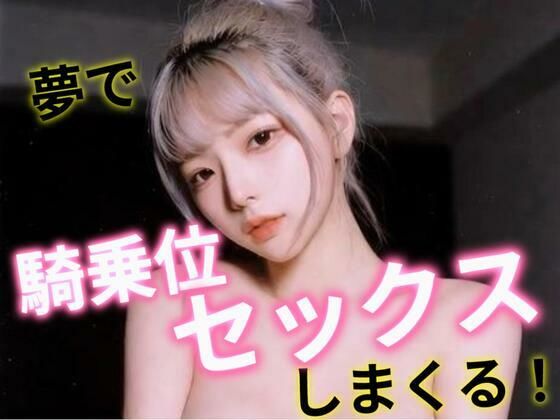 夢で騎乗位セックスしまくる！