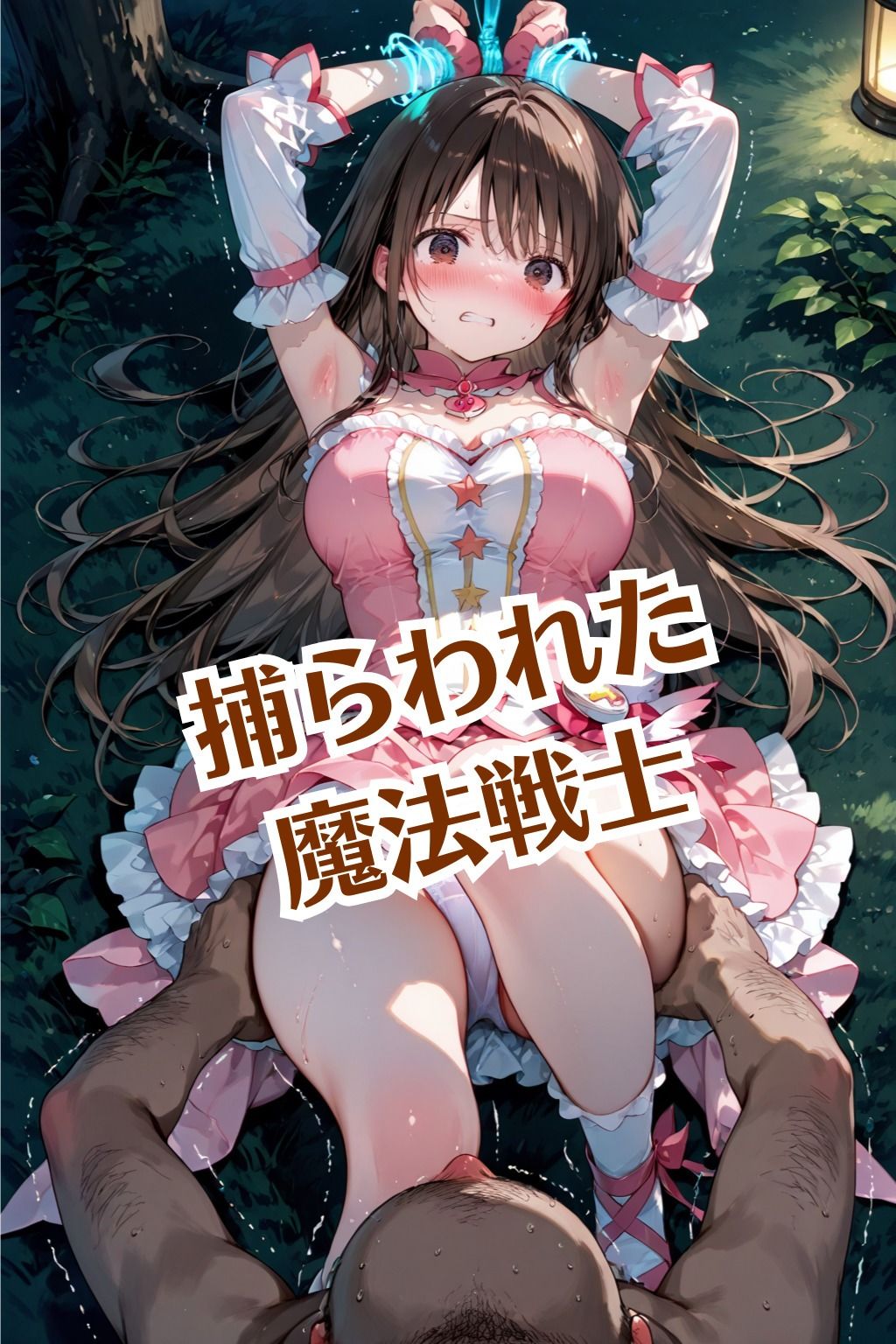 魔法戦士えりな vol.3 監禁 編【前編:変態キモおじと子作り】 - サンプル画像 2