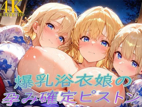 浴衣着たまま子宮奥ガン突き！ 爆乳ゆかた娘の孕み確定ピストン