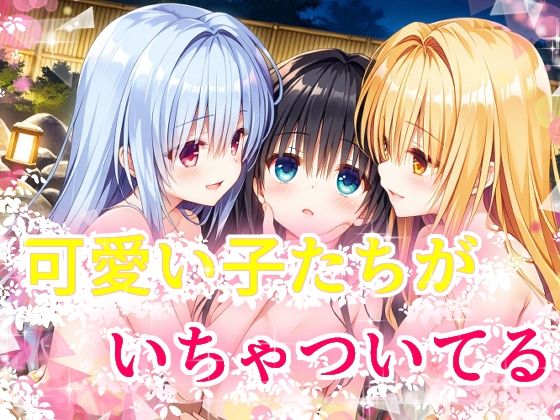 可愛い子たちがいちゃついてる