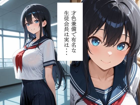 生徒会長メス奴〇堕ち〜優等生は生徒会顧問に調教漬けの日々〜 - サンプル画像 1