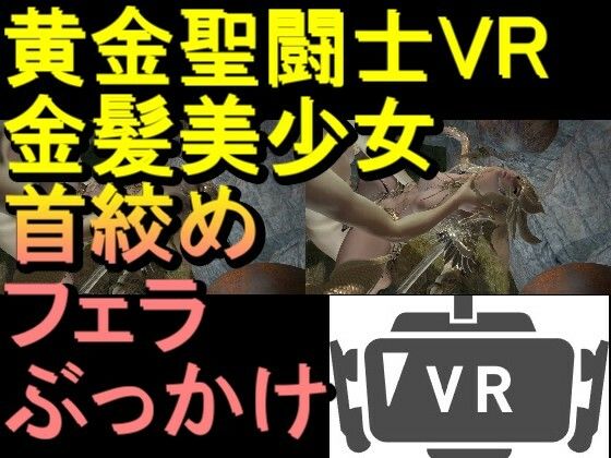 【ROVR343】【動画】黄金聖闘士星矢とクラウド「VR SBSはスマホでテストしてください」