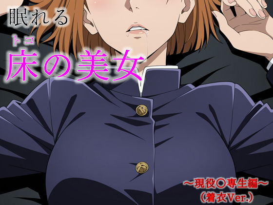 眠れる床の美女 〜現役〇専生編〜（着衣Ver.）