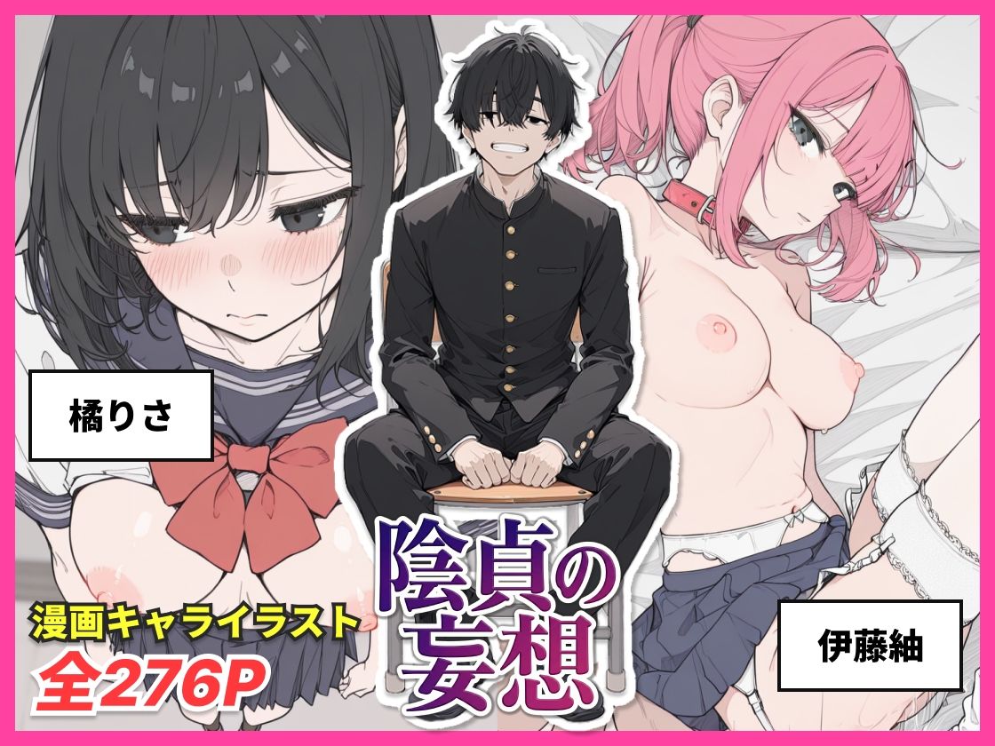 陰貞の妄想 - サンプル画像 1