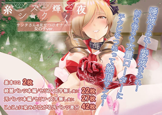 糸シズク輝く夜〔女の子ver.〕