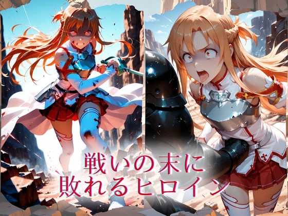 The Fallen Heroine  結◯明日奈（アスナ） - サンプル画像 8