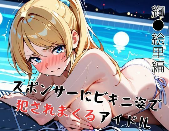 【ラ●ライブ/絢●絵里】スポンサーにビキニ姿で犯●れまくるアイドル - サンプル画像 1